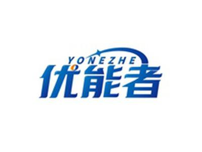 优能者YONEZHE