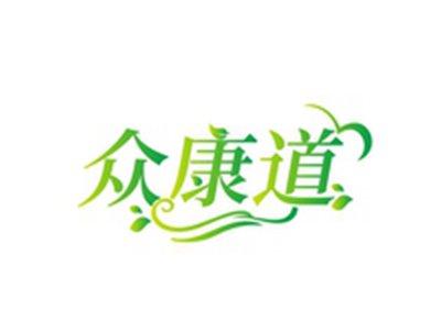 众康道