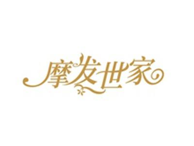 摩发世家