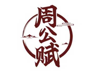 周公赋