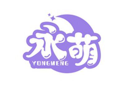 永萌YONGMENG