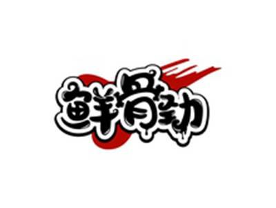 鲜骨劲
