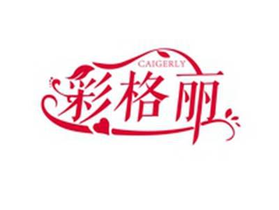 彩格丽CAIGERLYCAIGERLY