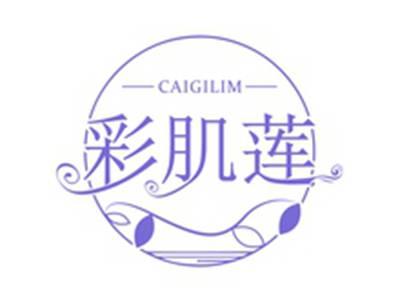 彩肌莲CAIGILIMCAIGILIM