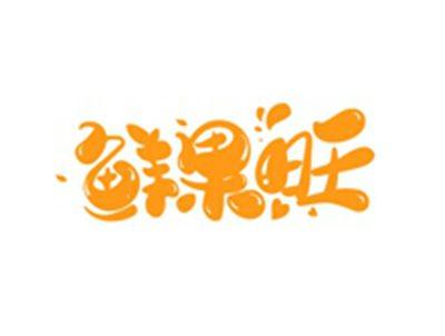 鲜果旺