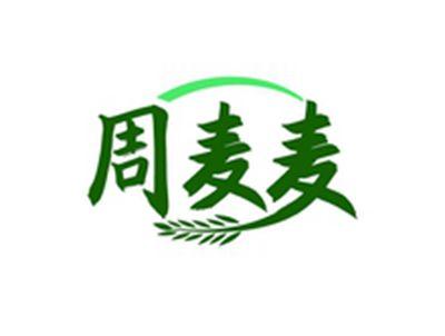 周麦麦
