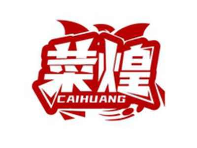 菜煌CAIHUANG