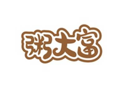 粥大富
