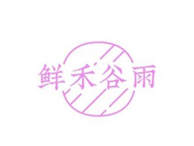 鲜禾谷雨
