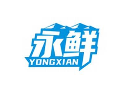 永鲜YONGXIAN