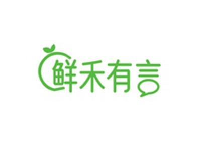 鲜禾有言