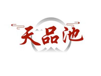 天品池