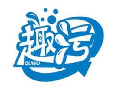 趣污QUWU