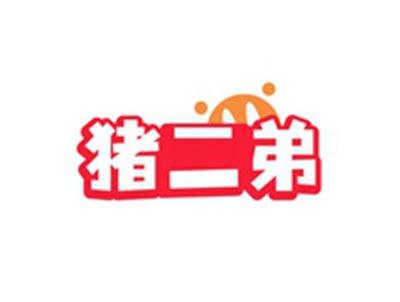 猪二弟