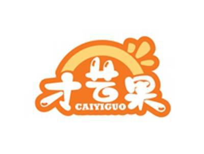 才艺果CAIYIGUO