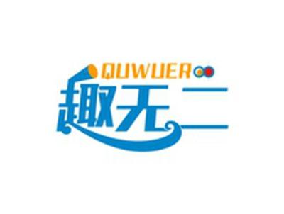 趣无二QUWUER