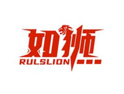 如狮RULSLION