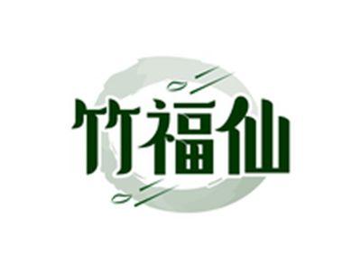 竹福仙