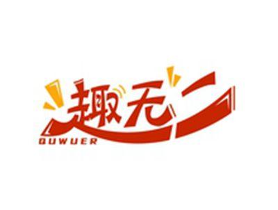 趣无二QUWUER