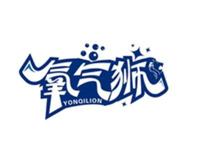 氧气狮YONQILION