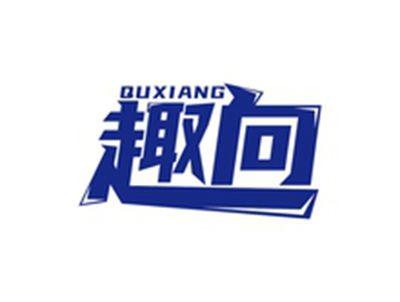 趣向QUXIANG
