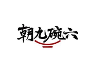 朝九碗六