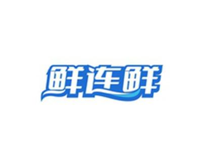 鲜连鲜