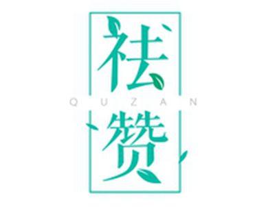 祛赞QUZAN