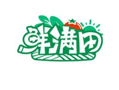 鲜满田