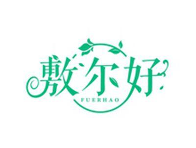 敷尔好FUERHAOFUERHAO