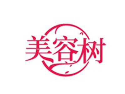 美容树