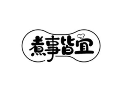 煮事皆宜