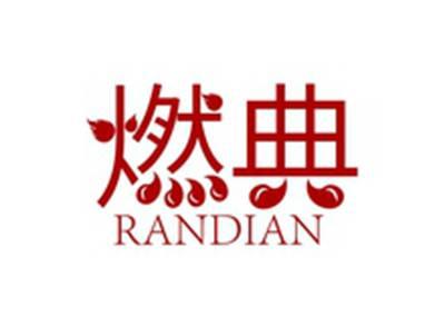 燃典RANDIAN