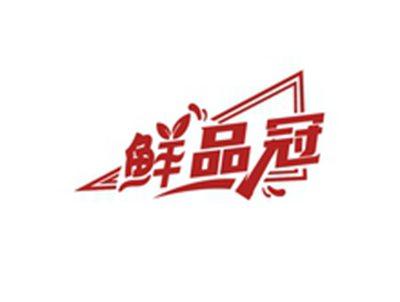 鲜品冠
