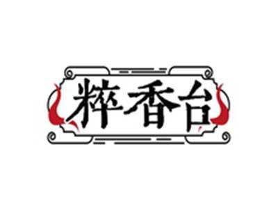 粹香台