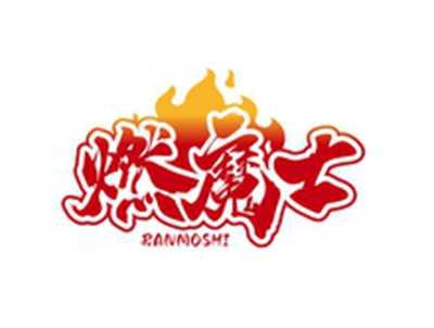 燃魔士RANMOSHI