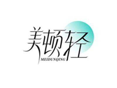 美顿轻MEIDUNQING