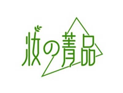 妆の菁品