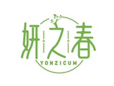 妍之春YONZICUM