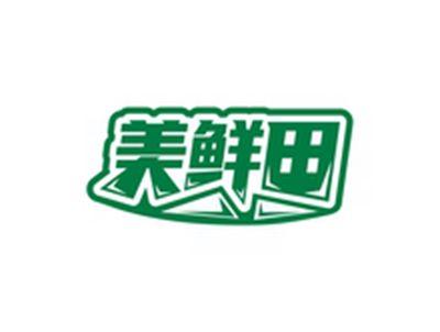 美鲜田