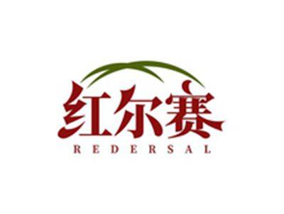 红尔赛REDERSAL