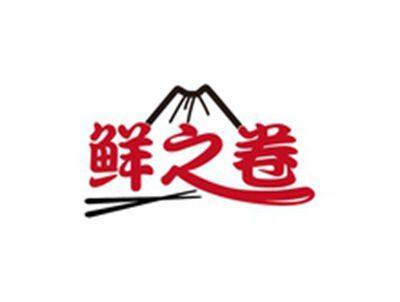 鲜之卷