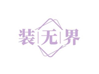 装无界