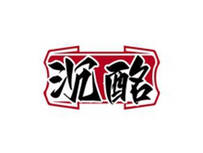 沉酩