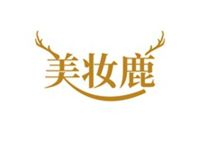 美妆鹿