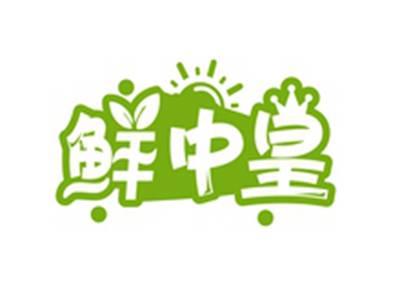 鲜中皇