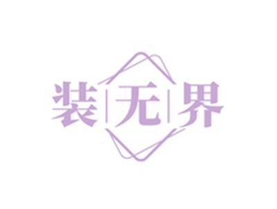 装无界