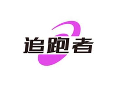 追跑者