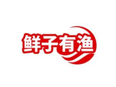 鲜子有渔