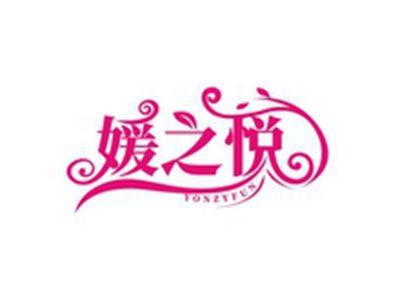 媛之悦YONZYFUN